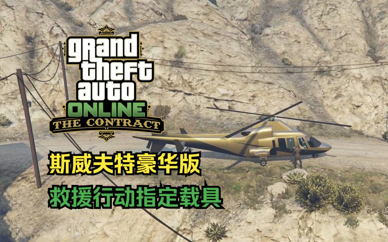 【GTA在线模式】事务所6种类型的安保合约任务哔哩哔哩bilibili