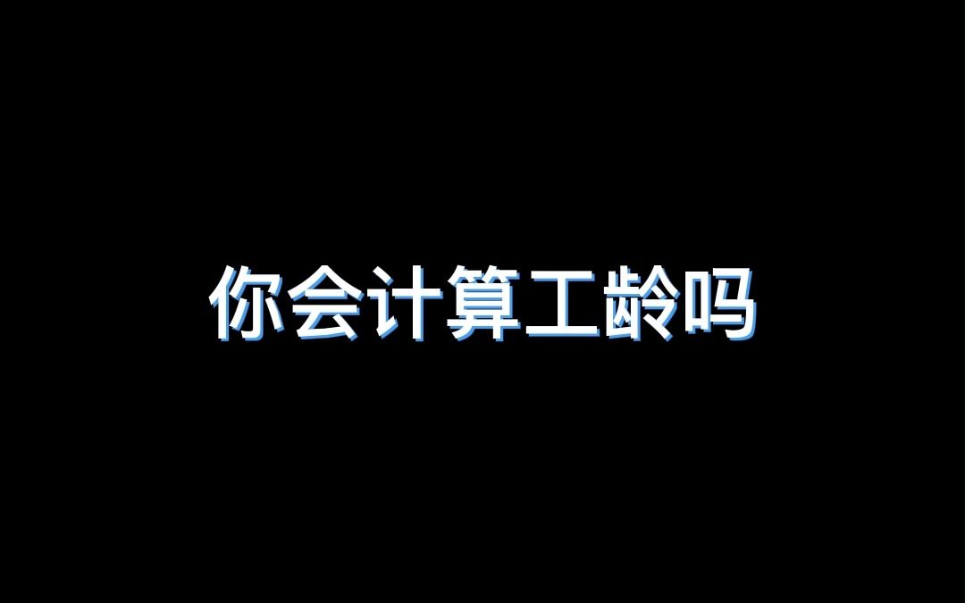 你会计算工龄吗?哔哩哔哩bilibili