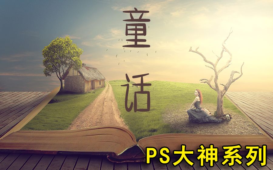 【PS大神系列】合成海报  童话 Story Book哔哩哔哩bilibili