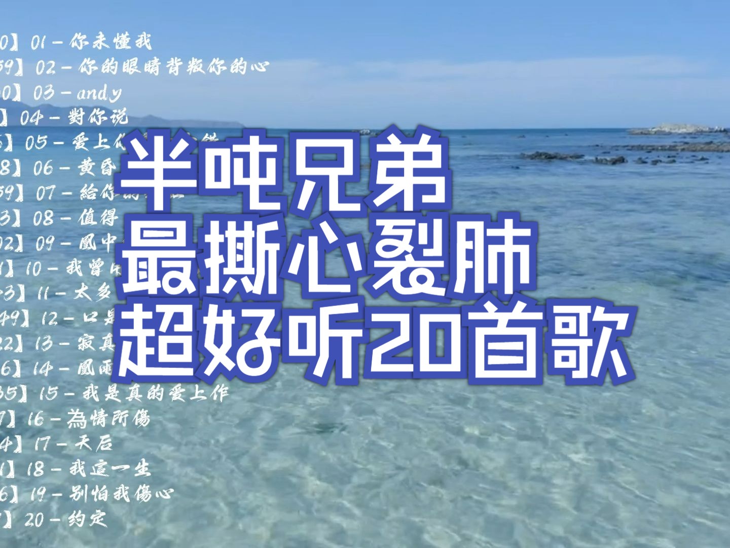 【华语音乐】2024半吨兄弟最撕心裂肺超好听20首歌 烟嗓版好听的