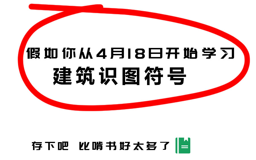 建筑识图符号和标注解析,零基础学建筑识图基础知识哔哩哔哩bilibili