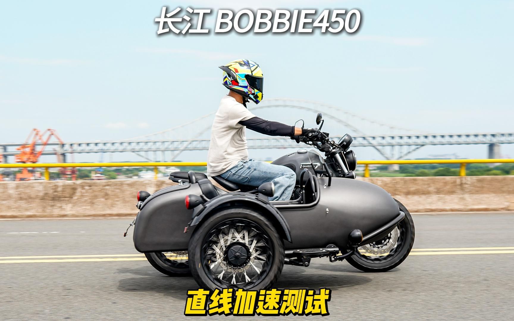 长江 bobbie450 零百加速多少秒?