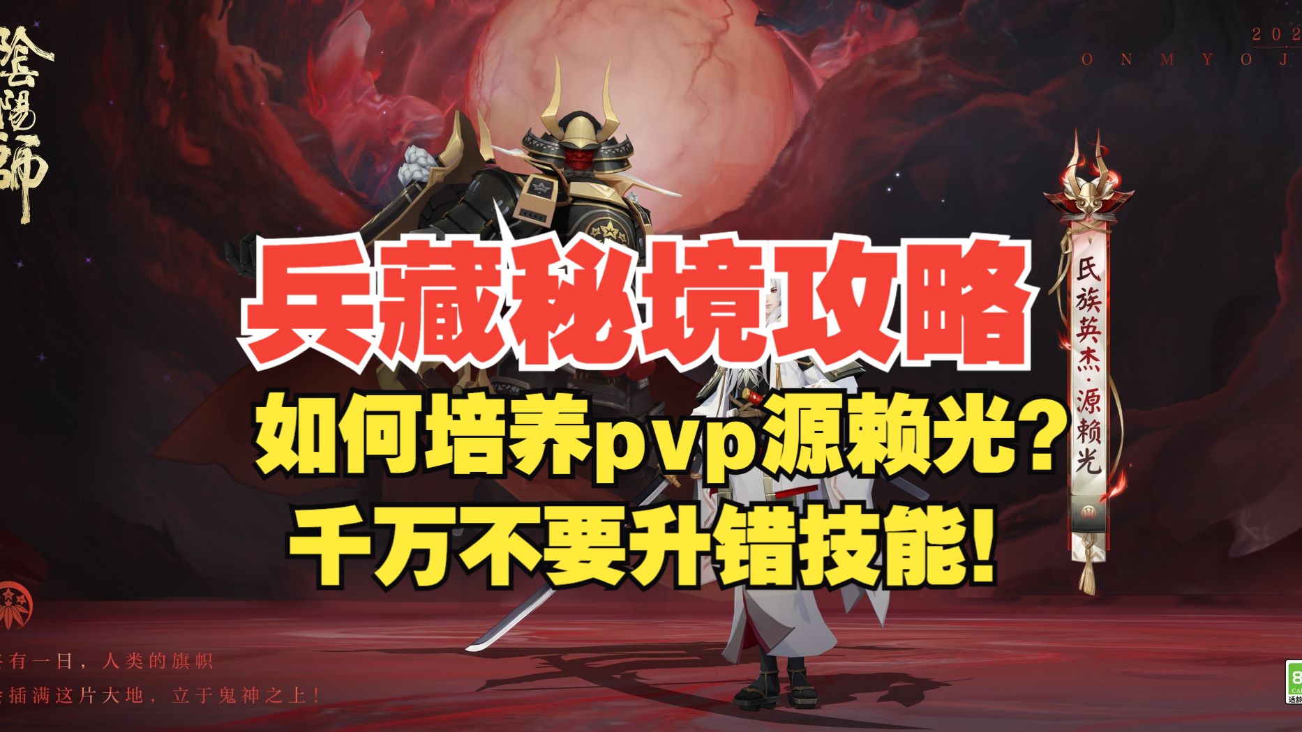 源赖光养成副本——兵藏秘境攻略!pvp源赖光千万不要升错技能!阴阳师