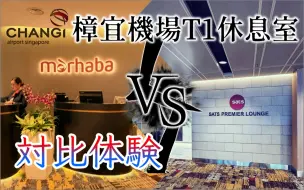 Download Video: 经济舱、廉航也能进休息室?樟宜机场T1休息室体验报告.曼谷机场超实惠餐厅推荐!