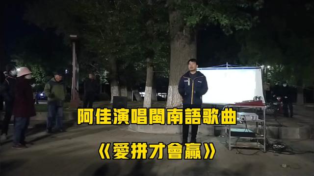 阿佳演唱闽南语歌曲《爱拼才会赢》哔哩哔哩bilibili