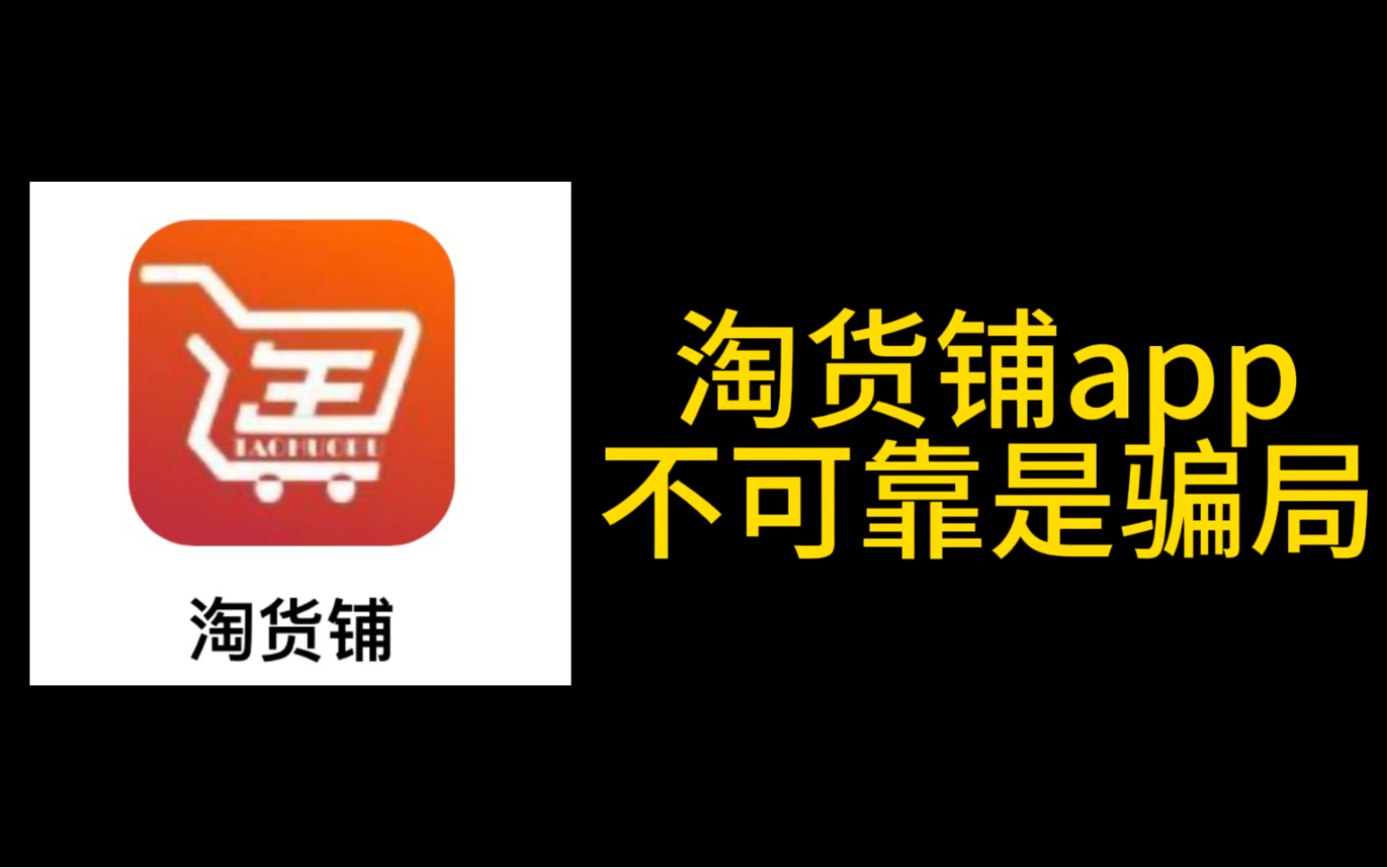 淘货铺app是一场骗局,不要相信,切勿贪小失大,已经被证实是骗局,幕后有黑手操盘,等跑路了就后悔莫及啦!哔哩哔哩bilibili