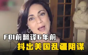 Download Video: “要让新疆成为下一个台湾”，FBI前翻译6年前抖出美国乱疆阴谋