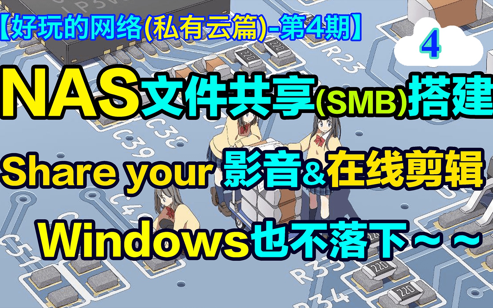 【好玩的网络私有云04】Windows的遗憾?能用!文件共享搭建(下)share你的影音资源~~哔哩哔哩bilibili