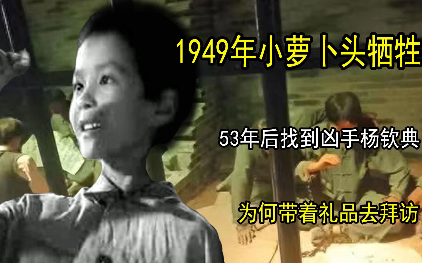 1949年小萝卜头牺牲,53年后找到凶手杨钦典,为何带着礼品去拜访哔哩哔哩bilibili