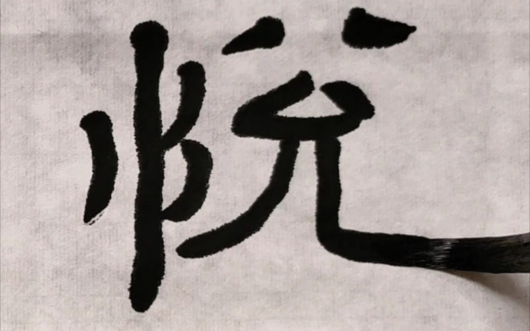 12秒学会"悦"字写法,新年要愉悦,喜悦,赏心悦目!