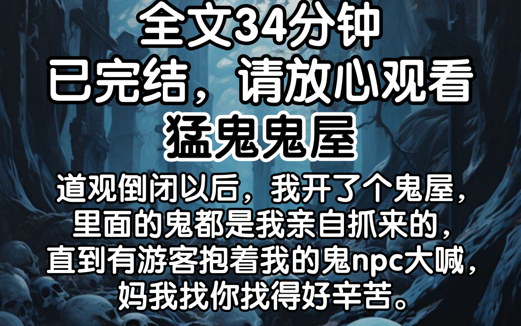 [图]【完结文】道观倒闭以后，我开了个鬼屋，里面的鬼都是我亲自抓来的，直到有游客抱着我的鬼npc大喊，妈我找你找得好辛苦。