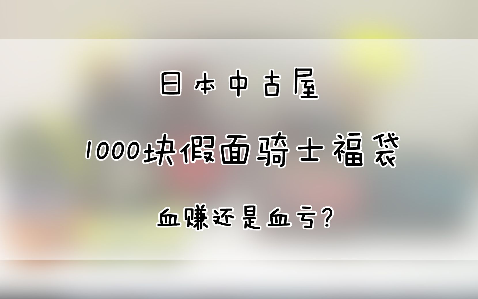 【福袋买买买】日本中古屋 1000块的假面骑士福袋 血赚还是血亏?哔哩哔哩bilibili