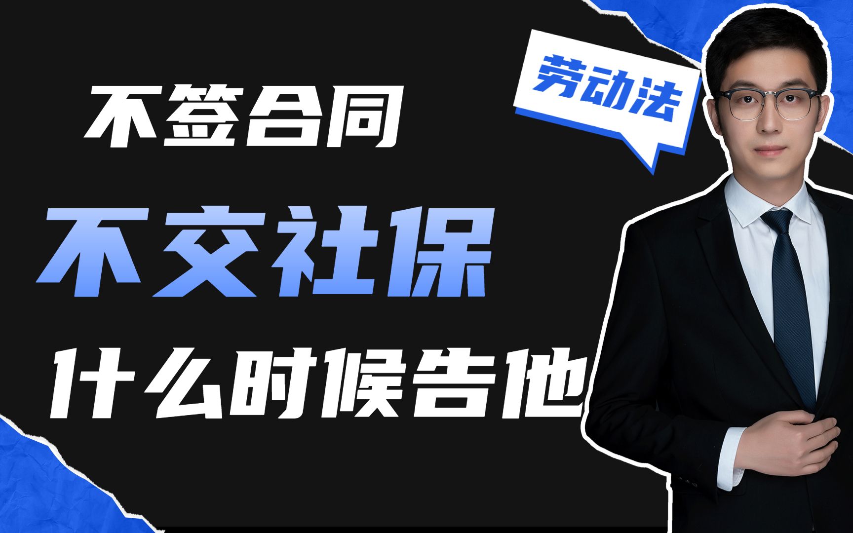 公司不给你签劳动合同,不交社保,什么时候告利益最大化哔哩哔哩bilibili