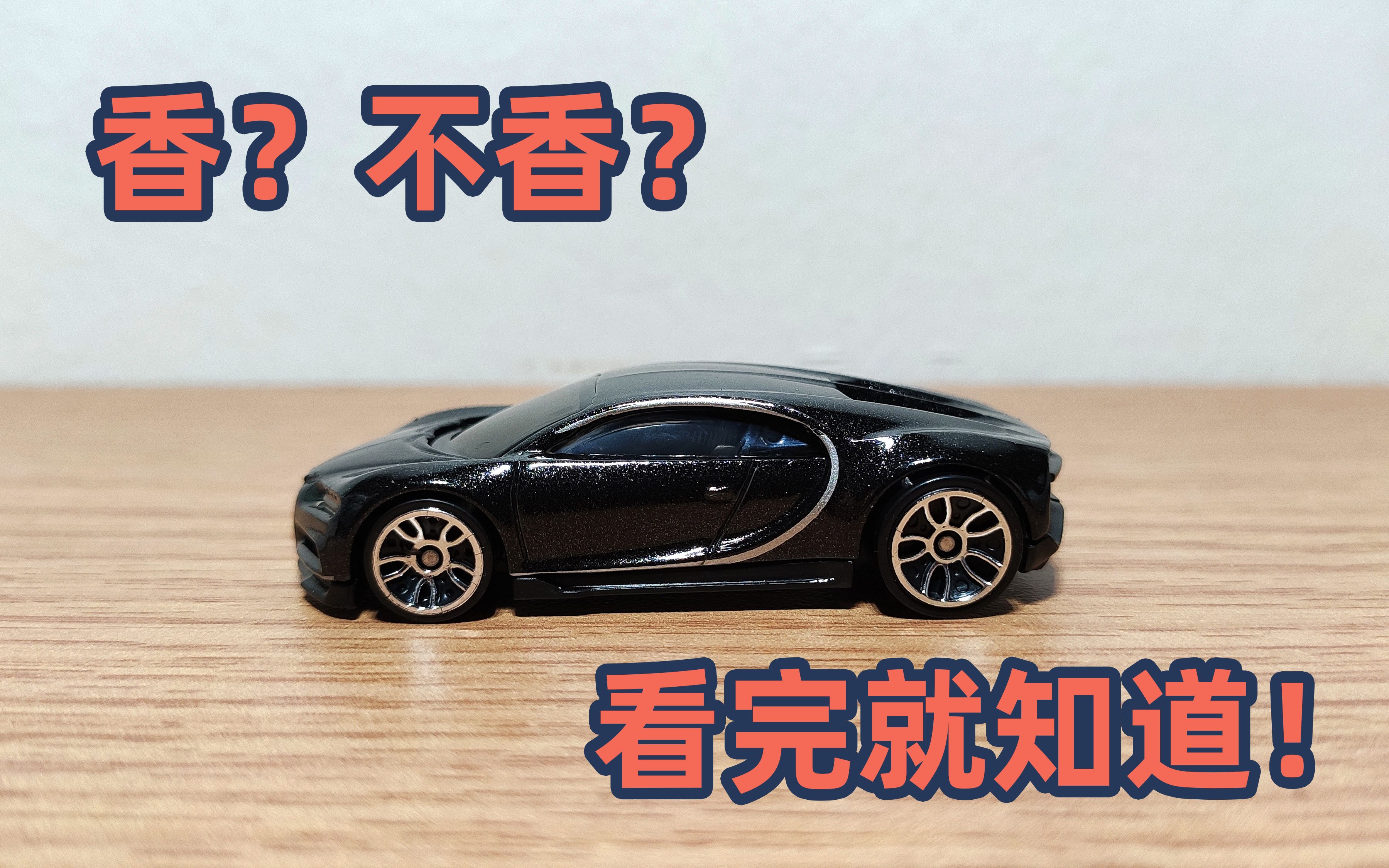 风火轮布加迪奇龙香不香?看完视频你就知道!