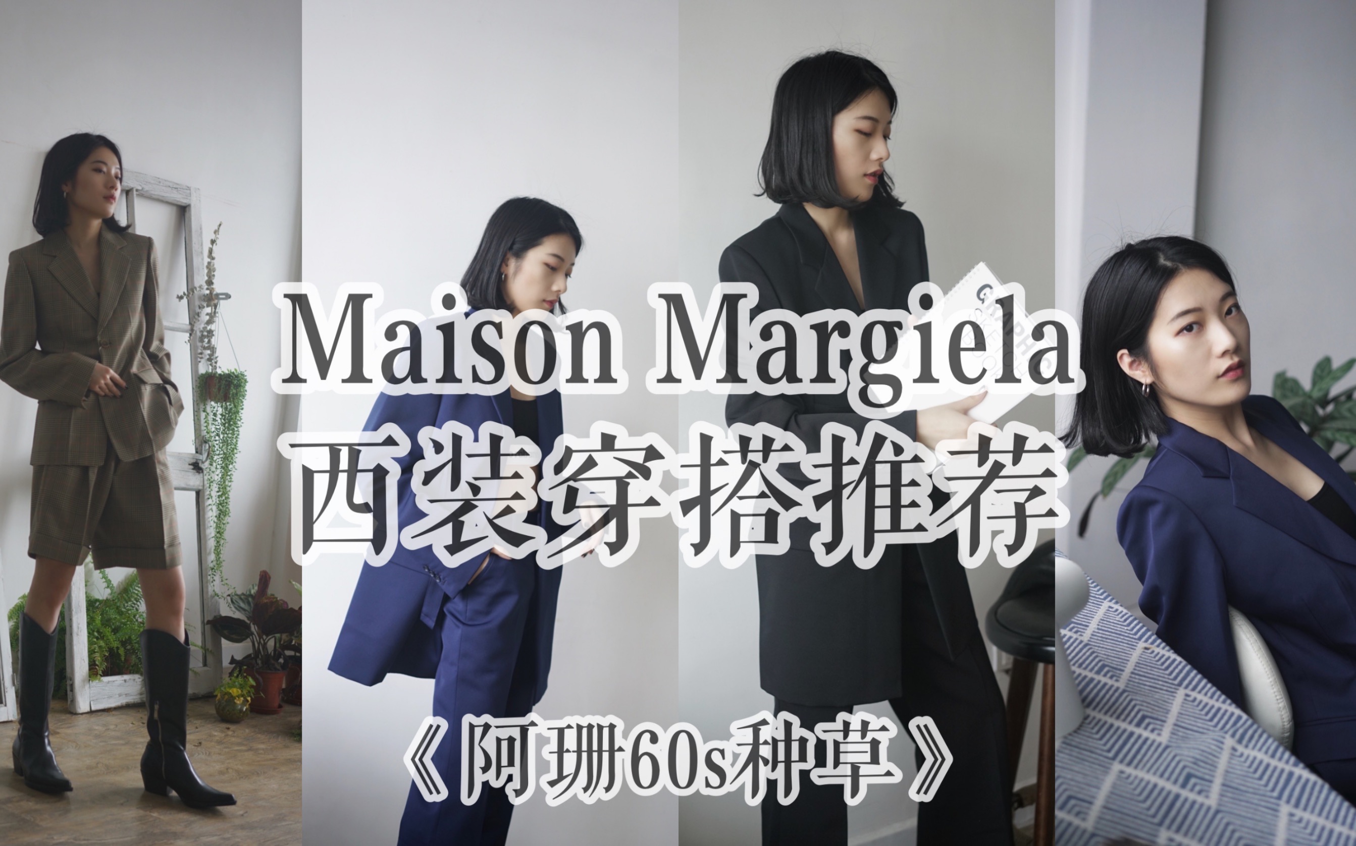 阿珊60s种草|职场也能get简洁时尚感西装,Maison margiela西装推荐哔哩哔哩bilibili