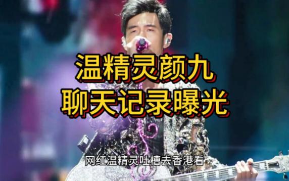 网红温精灵吐槽去香港看周杰伦演唱会遭好友欺骗,被人抱团孤立哔哩哔哩bilibili