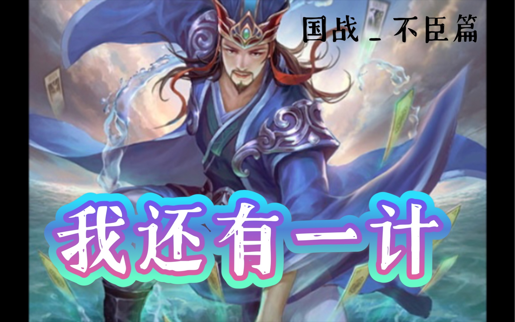 【三国杀国战_不臣篇】奇策十二,可挽狂澜