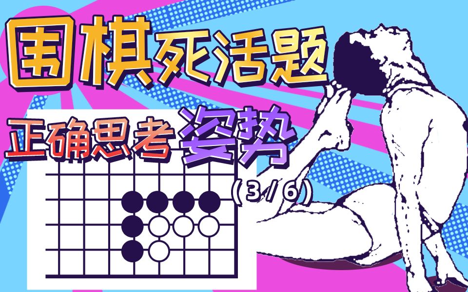 【围棋死活题】做死活题的正确思考姿势是什么?(3/6)哔哩哔哩bilibili