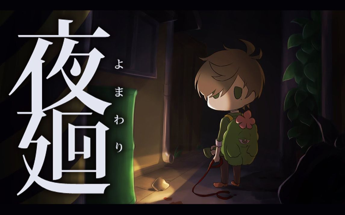 【夜廻】夜の狭間で少女と教授が人探し【オリバー99エバンス/にじ