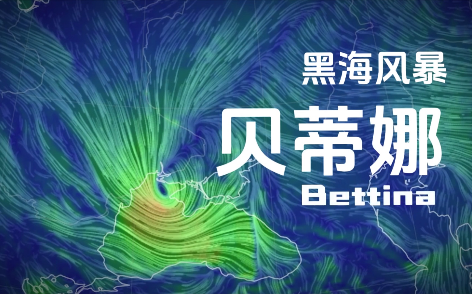 【黑海风暴】风暴贝蒂娜 Bettina席卷欧洲多国哔哩哔哩bilibili