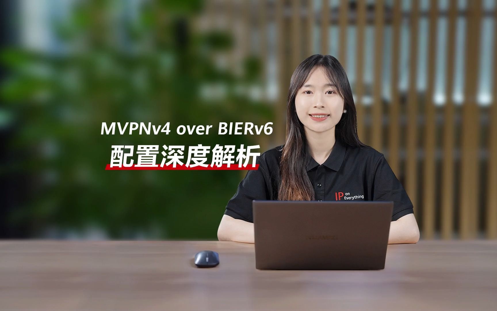 IP新技术进阶系列 MVPN over BIERv6配置深度解析哔哩哔哩bilibili