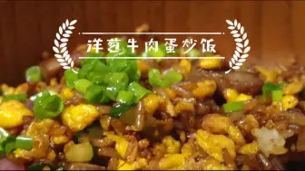 Download Video: 一碗香到爆炸的洋葱牛肉蛋炒饭