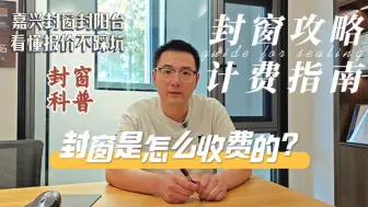 Download Video: 封窗是怎么收费的？封窗攻略计费指南！避坑!