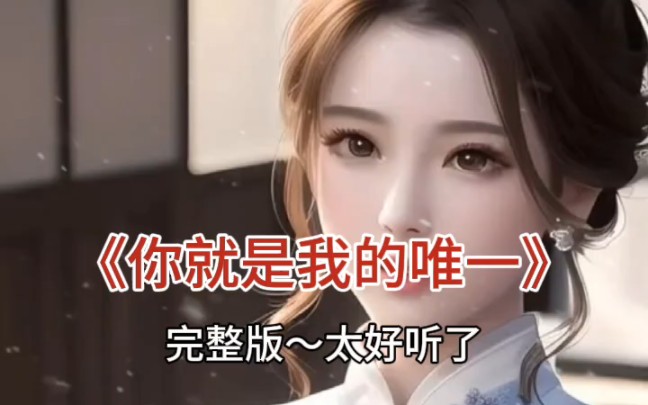 【你就是我的唯一】mv完整版哔哩哔哩bilibili