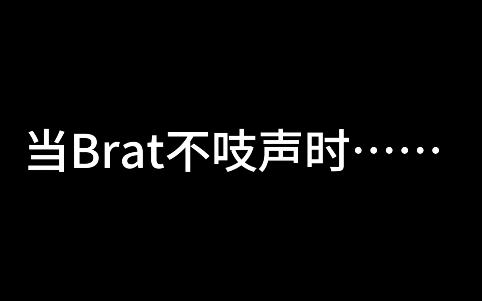 dom和brat 的心里活动