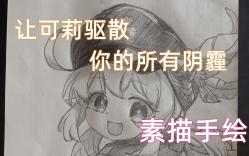 素描手法画可莉——《原神》可爱的爆破天才哔哩哔哩bilibili