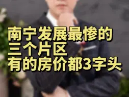 Télécharger la video: 南宁发展最惨的三个片区，最后一个房价都3字头了