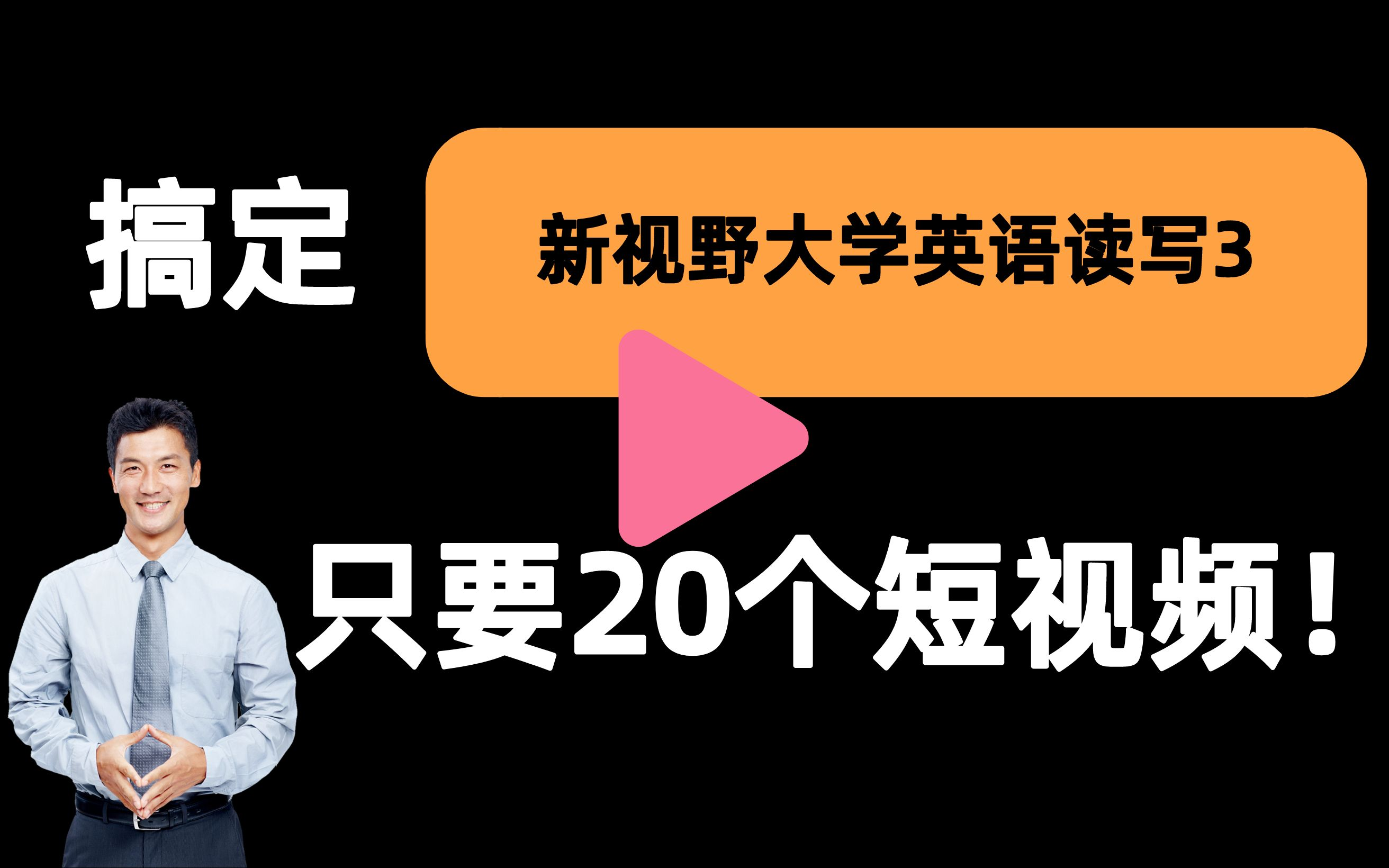 [图]【新视野大学英语读写3一刷而过】抱佛脚｜新视野大学英语读写3速成课！20个短视频搞定考试重点！