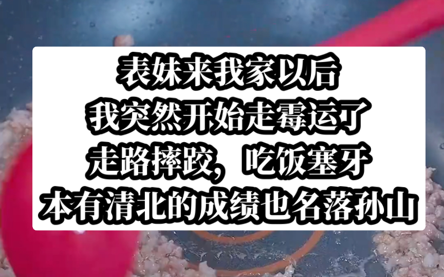 [图]表妹来我家以后，我突然开始走霉运了，走路摔跤，吃饭塞牙。今日头条小说《错意反弹》