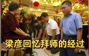 Télécharger la video: 梁彦回忆和吴荻等人拜师的经过