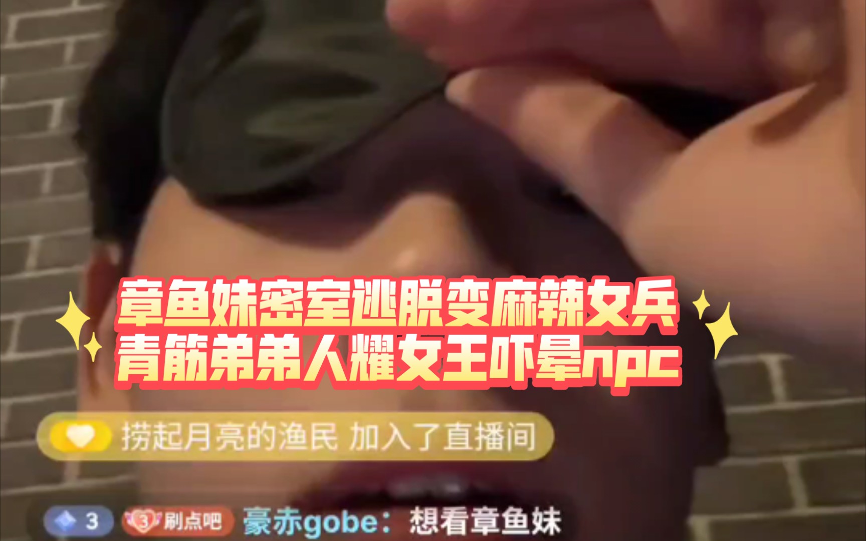 章鱼妹密室逃脱变麻辣女兵,npc: 外面那个人耀是你朋友吗? 青筋被打大叫:你们插死我吧!哔哩哔哩bilibili