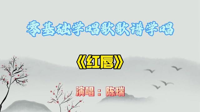 流行歌曲《红唇》哔哩哔哩bilibili