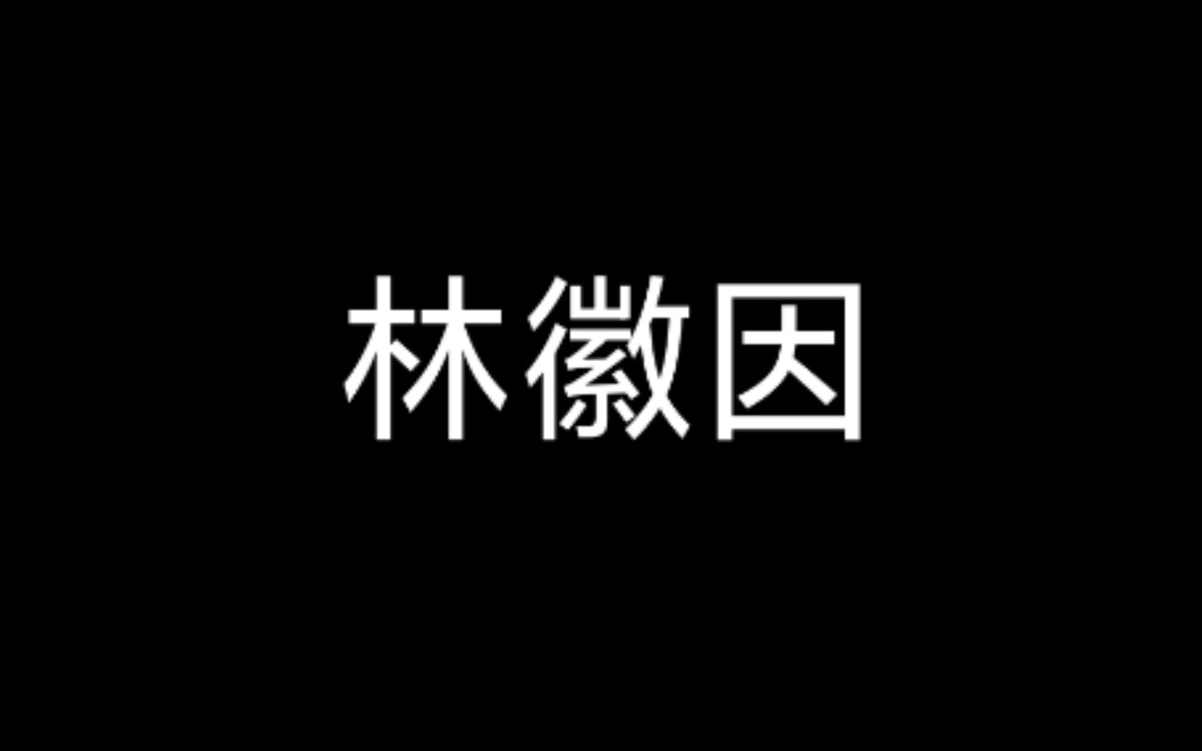 [图]答案很长，我准备用一生的时间来回答，你准备要听了吗？｜林徽因经典语录 | 好句分享 | 爱是宿命摆下的一个局 | 打算在人间行走，就不要奢望那许多