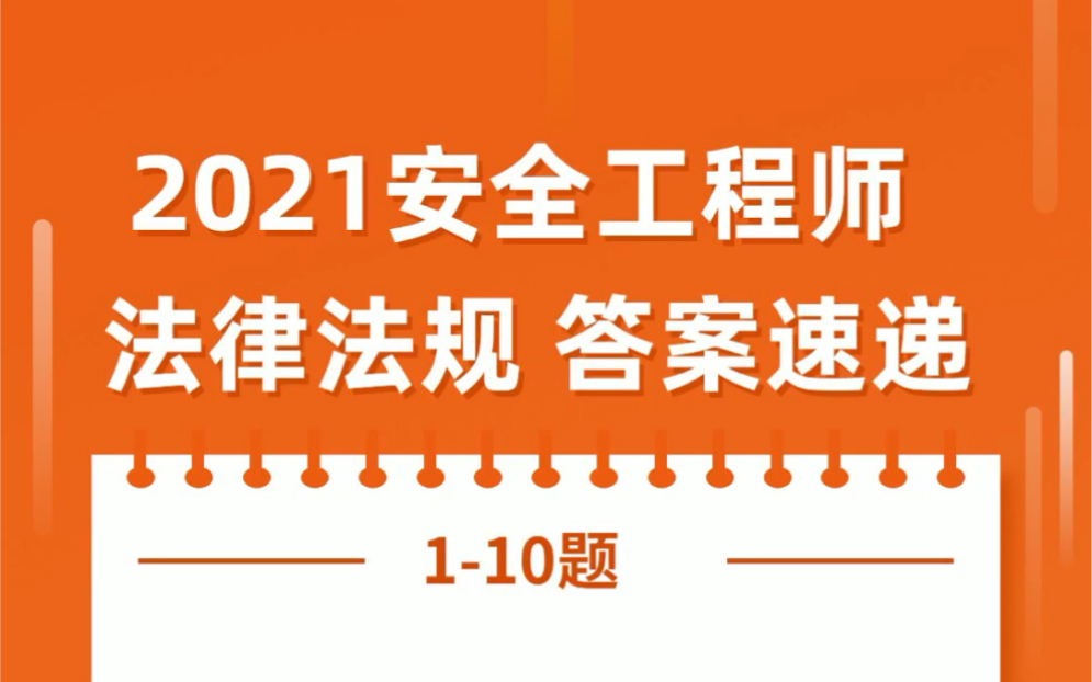 2021年注安法律法规考试真题及答案(一)哔哩哔哩bilibili