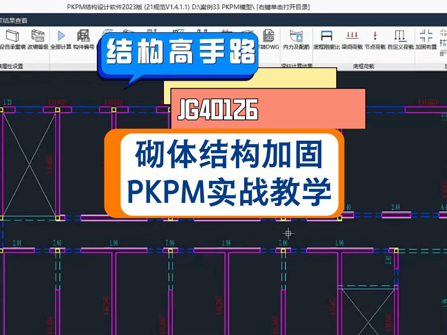 [图]JG40126-砌体结构改造加固案例实操课程案例解析，PKPM软件-加固鉴定教学课程