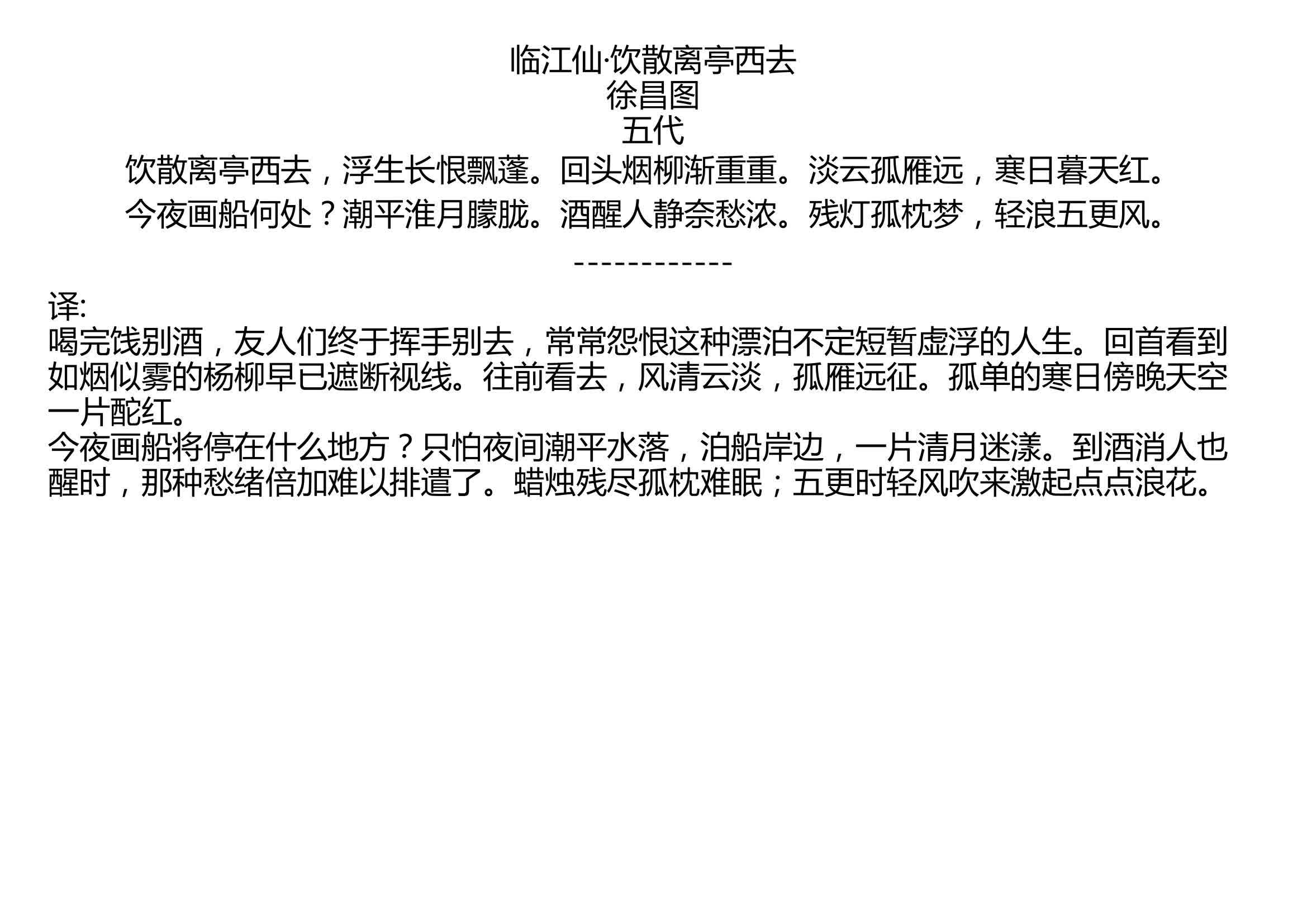 [图]临江仙·饮散离亭西去 徐昌图 五代 饮散离亭西去，浮生长恨飘蓬。回头烟柳渐重重。淡云孤雁远，寒日暮天红。 今夜画船何处？潮平淮月朦胧。酒醒人静奈愁浓。残灯孤枕梦