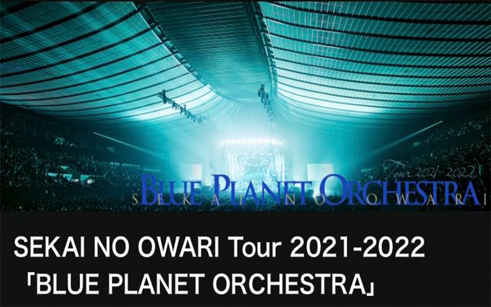 [图]【Live】SEKAI NO OWARI Tour 2021-2022「BLUE PLANET ORCHESTRA」配信版