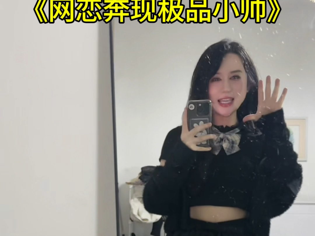 女装大佬网恋奔现极品小帅哔哩哔哩bilibili