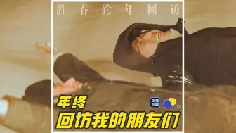 Video herunterladen: 【相对论】年终，回访我的朋友们