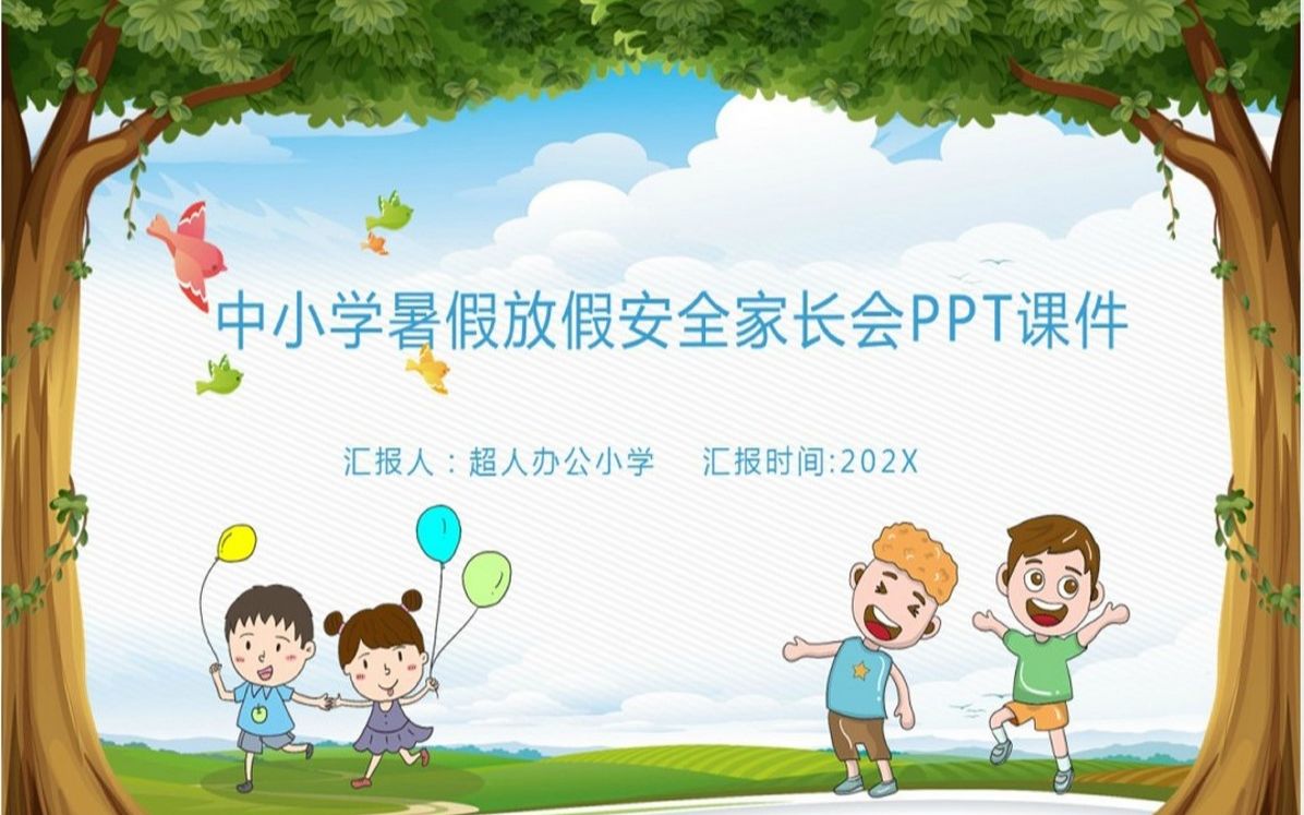 中小学暑假放假安全家长会PPT课件哔哩哔哩bilibili