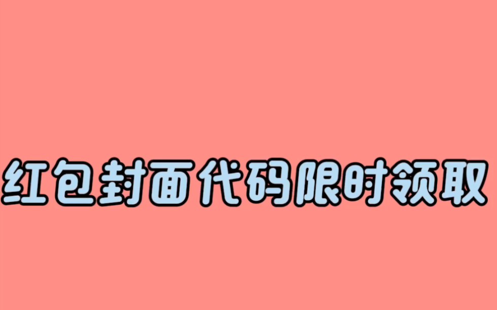 红包封面序列号永久免费领取入口2024最新款哔哩哔哩bilibili