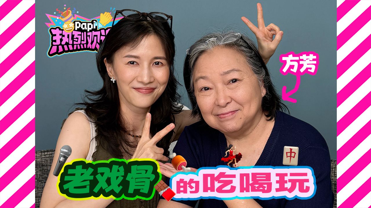 热烈欢迎方芳老师👏 来看驰骋台湾大陆影视综近60年的芳姐平时都会吃什么玩什么买什么呢？（这期听到好多前辈的名字哦