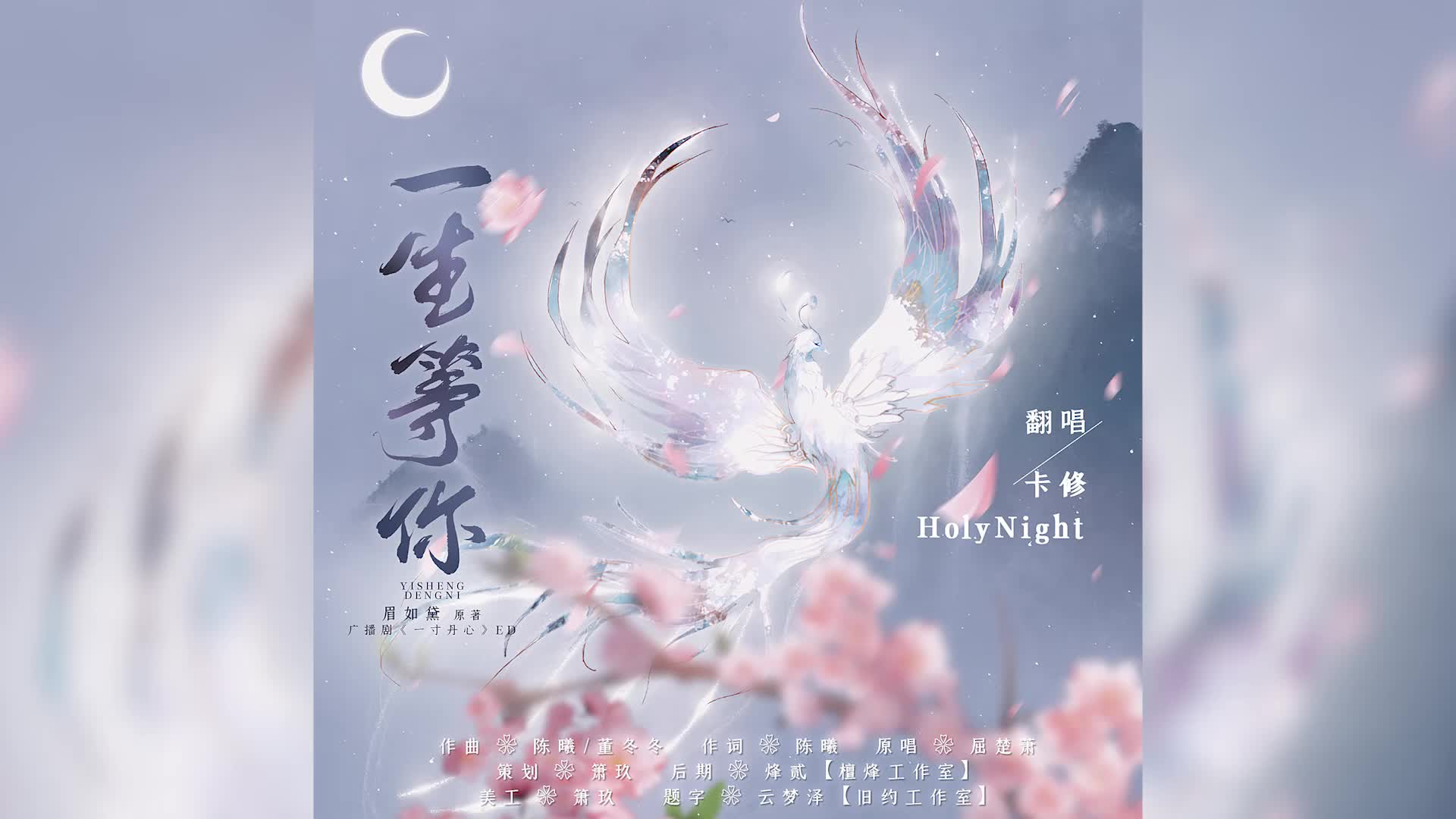 一生等你 | 《一寸丹心》第一期ED(卡修&HolyNight))哔哩哔哩bilibili