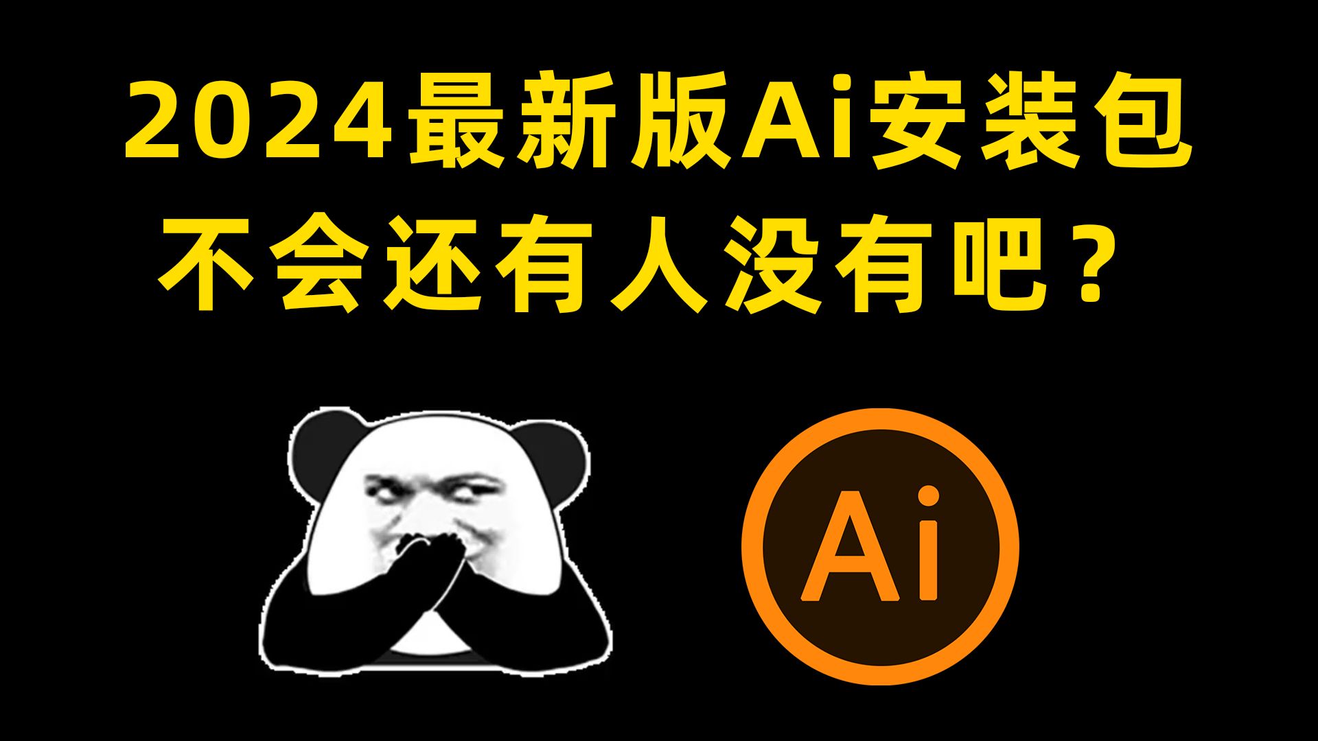 【AI 2024安装教程】Adobe illustrator软件,永久激活,无限使用,附安装包下载,一键安装,永久免费!哔哩哔哩bilibili