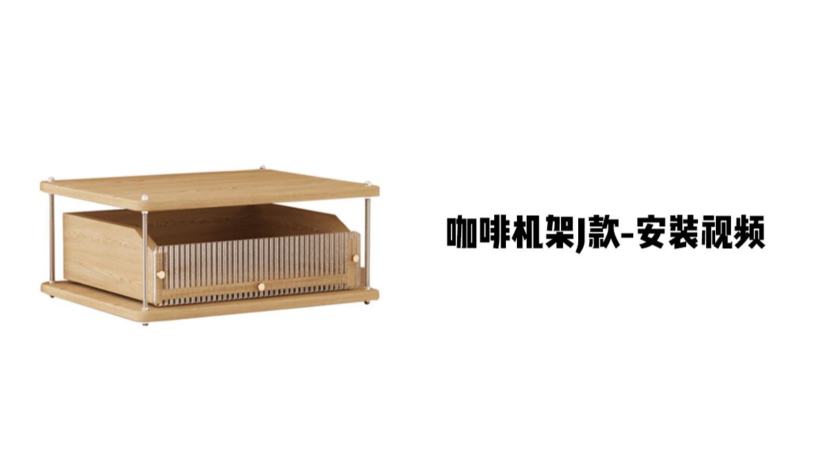 【咖啡机架J款】-安装视频