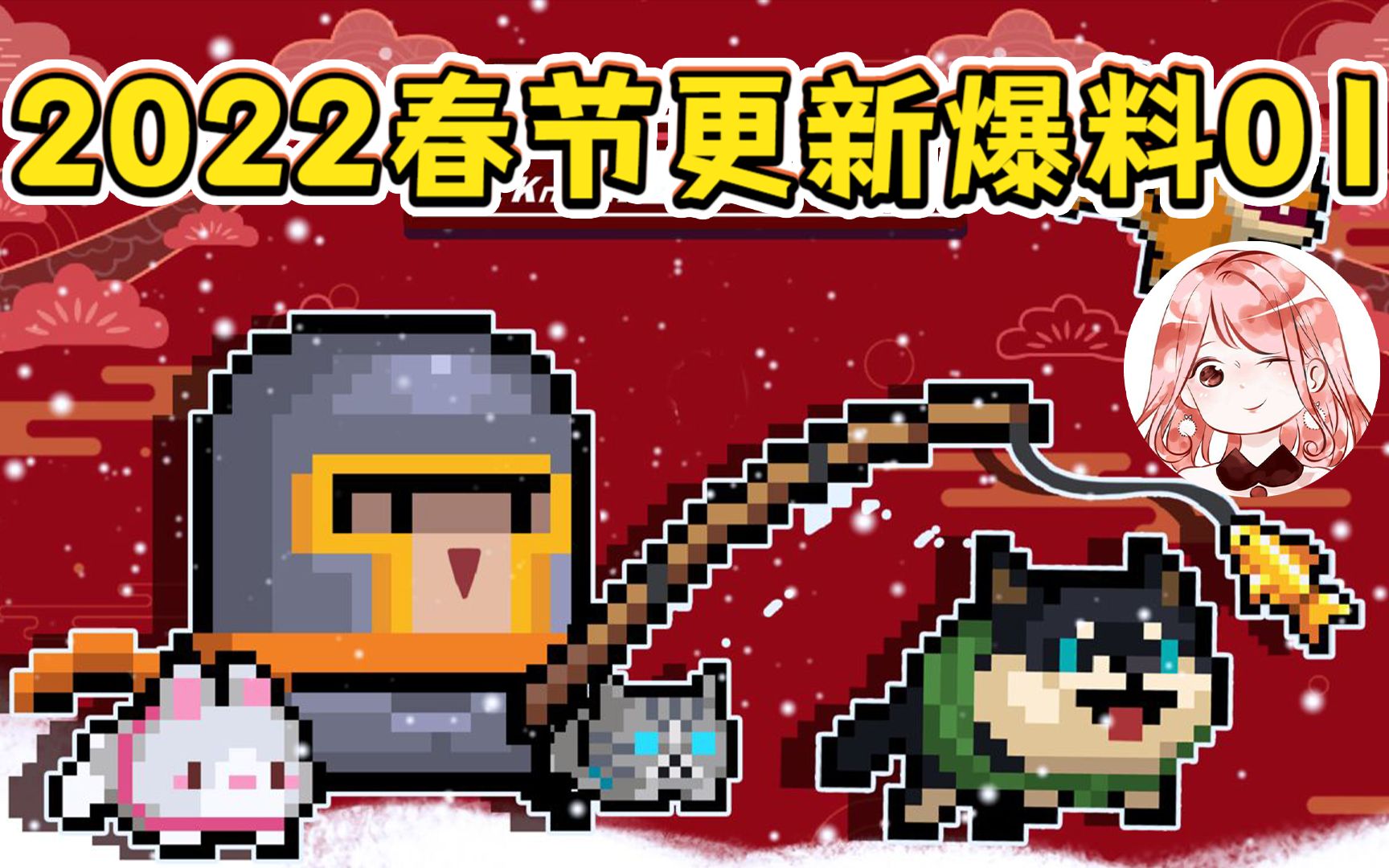 元气骑士2022春节更新爆料01:钓鱼得新配件?宠物能学技能!哔哩哔哩bilibili